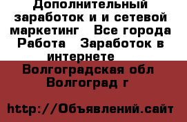 Дополнительный заработок и и сетевой маркетинг - Все города Работа » Заработок в интернете   . Волгоградская обл.,Волгоград г.